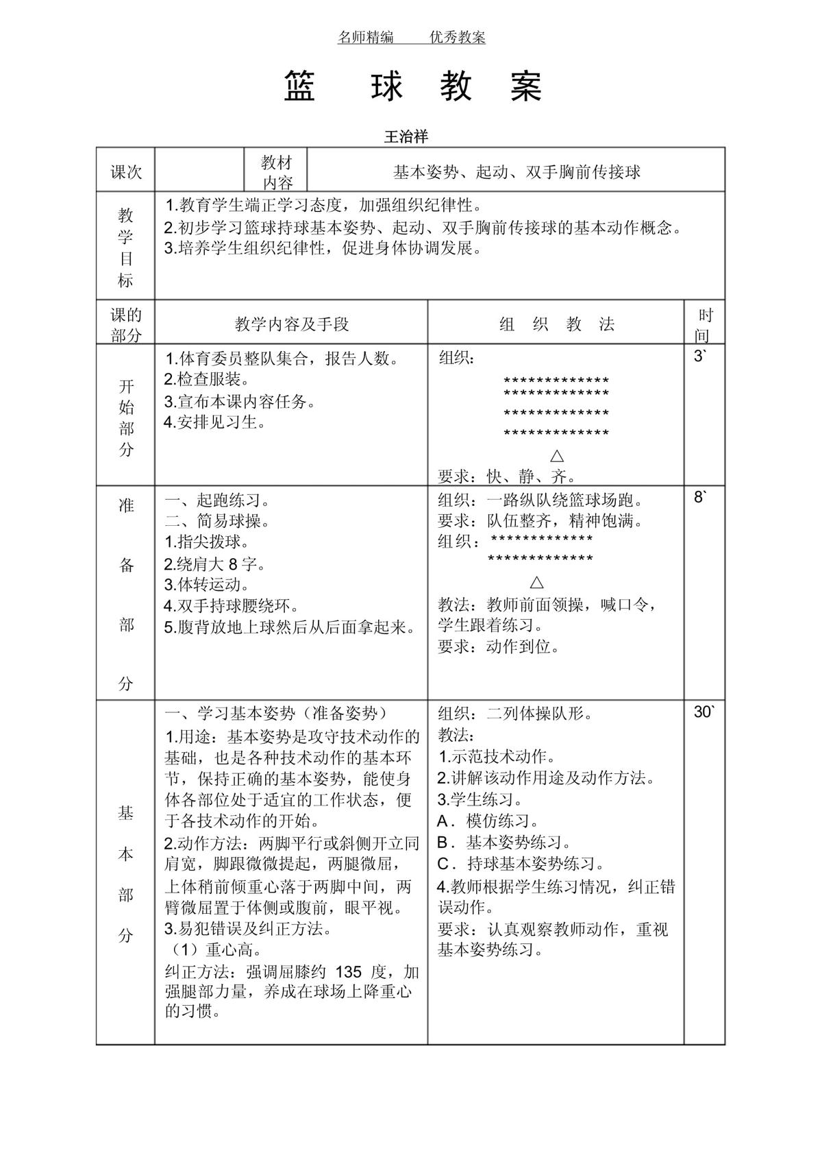 小学篮球训练计划内容摘要
